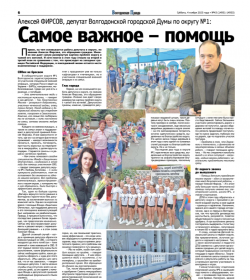 Алексей Фирсов, депутат Волгодонской городской Думы по округу №1:Самое важное – помощь жителям